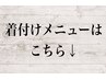 着付けメニューはこちら↓