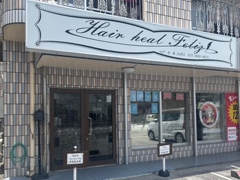 ヘアヒールフェリス(Hair heal Feliz)の写真/あなたの魅力を引き出し、一人ひとりに似合うスタイルをご提案◎マンツーマンでじっくりと施術いたします◇