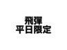 【飛彈限定】平日16時3名様まで!カット×リタッチカラー ¥6600