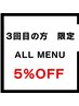 【三回目の方限定】