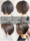 30代40代50代脱白髪染めグレイヘア白髪ぼかしハイライト