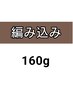 編み込み160g/90本/胸下￥28800/へそ38400円/メッシュ入れ放題！