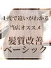 【1度で違いが分かる】髪質改善ベーシック※効果が続くホームケアプレゼント