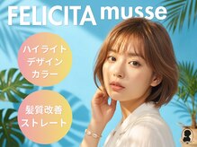 フェリシータ ミューズ(FELICITA musse)