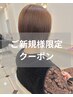 【ご新規様限定】カット＋カラー　￥11000→8800