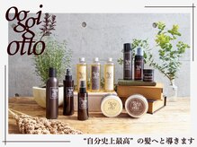 【oggiotto/オッジィオットトリートメント】ご予算に合わせてクーポンをお選びください。