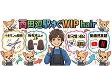 ウィップヘアー(WIPhair)