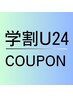 【学割U24】カット＋フルカラー＋トリートメント/7700