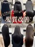 【ダメージヘア】スペシャル酸性ストレート(縮毛矯正)+髪質改善TR