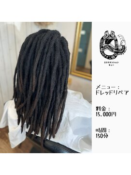 エクステンション キュー(extension Q) ドレッドリペア