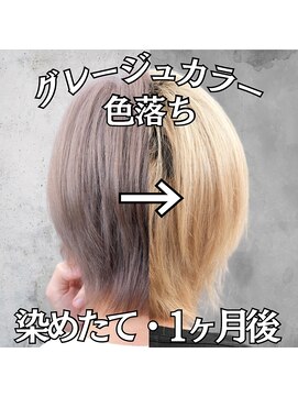 レボル(REVOL) グレージュカラーの色落ち☆推し活推しカラーハイトーン