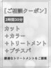 【ご相談クーポン】カット+カラー+髪質改善トリートメント+プチスパ￥11,110～