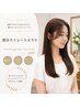 【2回目以降の方】髪質改善部分ストレートエステ（カットあり）