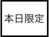 【当日限定】カット・縮毛矯正20％OFFクーポン★※19時以降利用不可