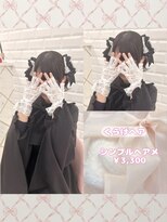 リルミー(Lilme)&nbsp;推し活前におすすめ！くらげヘア♪_優希