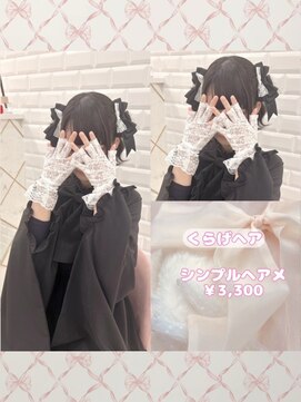 リルミー(Lilme) 推し活前におすすめ!くらげヘア♪_優希