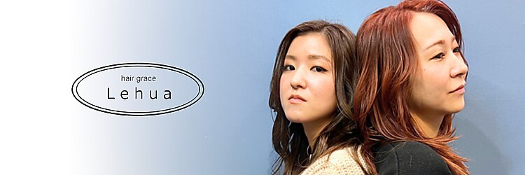 ヘアグレース レフア(hair grace Lehua)のサロンヘッダー