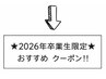 ↓↓↓【2026年卒業生様限定　お得なクーポンは以下から】↓↓↓