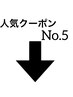 【人気No.5クーポン】スクロールしてクーポンをチェック!