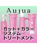 カット + AVEDAカラー + 【選べる】4Step Aujua［オージュア］トリートメント