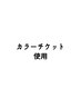 カラーチケット使用メニュー【選べる口コミ特典有】根元カラー　¥0