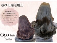 オプスヘアーアネロ(OPS HAIR ANELLO)の雰囲気（縮毛矯正でも巻けるので、気分に合わせて楽しめる♪#縮毛矯正）