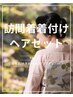 【着付け＋ヘアセット】訪問着/付け下げ/お太鼓結び  ￥11000