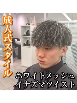 マッシュ/イナズマツイスト/ホワイトハイライト