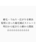 癖毛・うねり・広がる悩みを解決！縮毛矯正メニューはこの下から選び下さい