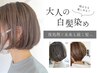 【平日ご新規様限定】 カット+明るさも楽しめる白髪染め+3stepトリートメント