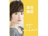 11日限定◯カット＋カラー＋ヤクジョトリートメント《超お得》9980円