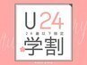 [U24学割]　大学・専門学生全てのメニュー10％/高校生全てのメニュー20％off