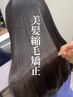 【1番人気プラン】弱酸性縮毛矯正+カット+質感再生トリートメント（北千住）