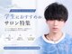 アーリー(Ali'i)の写真/学生からも圧倒的支持◎トレンドを取り入れた最旬スタイルで自分だけのかっこよさを[men's/メンズ/学割U24]