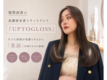 髪質改善『UPTOGLOSS』は効果が実感できるので「美活」を始めるのに最適♪次世代トリートメント独占提供