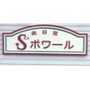 Sポワールのお店ロゴ