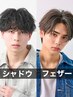 【人気No.1◎】カット＋選べるパーマ【シャドウ・フェザー】￥10800→￥8800
