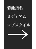 菊池指名　ミディアム