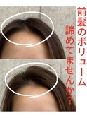 【根元パーマ】前髪のボリュームを出しやすく。