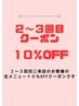【2,3回目】全メニュー１０％OFF♪