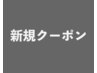 ↓↓ご新規様用クーポン↓↓