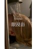 【ストレス緩和に◎】眼浸浴☆ヘッドスパ45分　￥10,000→7000円