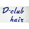 ディー クラブ ヘア(D club hair)のお店ロゴ
