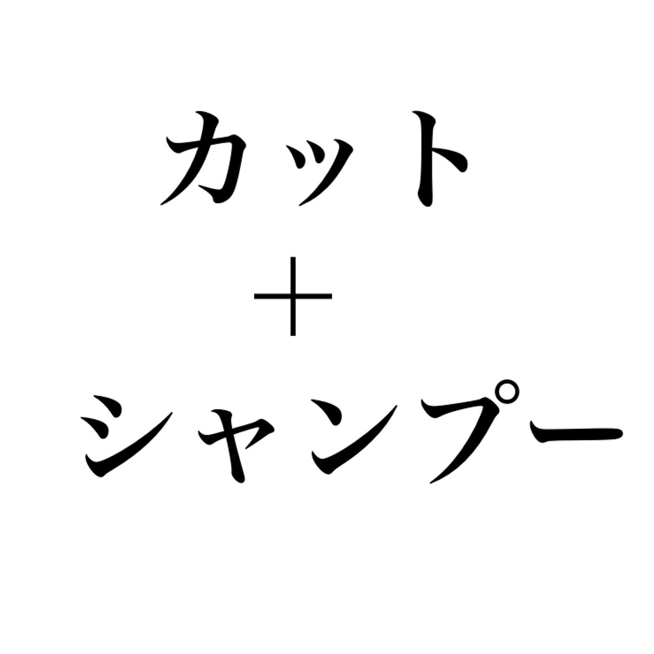 カット ＋ シャンプー