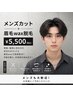 《メンズカット+眉毛WAXスタイリング》7月までの限定価格!!