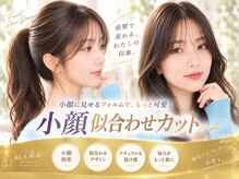 ニーケ 池袋 池袋西口(nike)の雰囲気（アディクシー、N.ルフレカラー(池袋/池袋西口/池袋髪質改善池袋)）