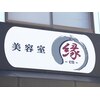 美容室縁のお店ロゴ