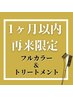 【1ヶ月以内再来限定】色もち設計カラー＋補修TR