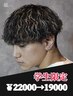 学生限定【緒方、高峰指名】メンズカット＋メッシュ＋パーマ　￥22000→19000