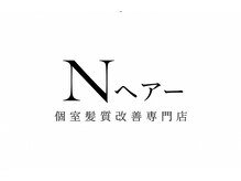 Nヘアー個室髪質改善専門店【9月下旬NEW OPEN（予定）】